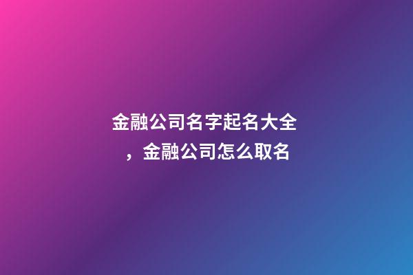 金融公司名字起名大全，金融公司怎么取名
